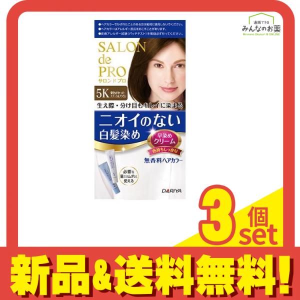 サロンドプロ 無香料ヘアカラー 早染めクリーム 白髪用 5K 栗色がかったナチュラルブラウン [1剤40g+2剤40g] 1個 3個セット まとめ売り