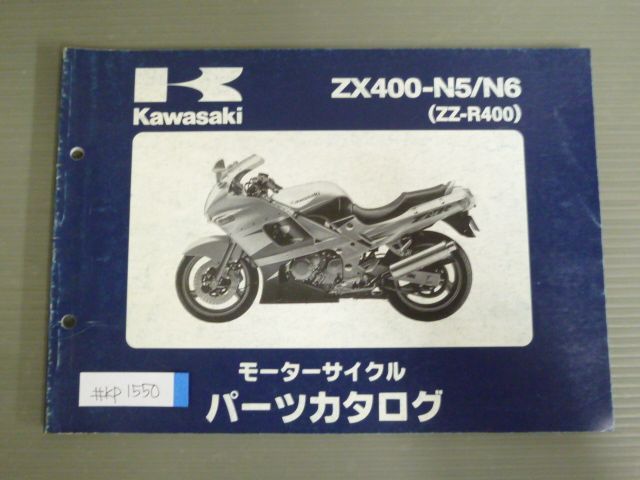 ZZ-R400 パーツリスト 2版 カワサキ 正規 バイク 整備書 ZX400-N5 