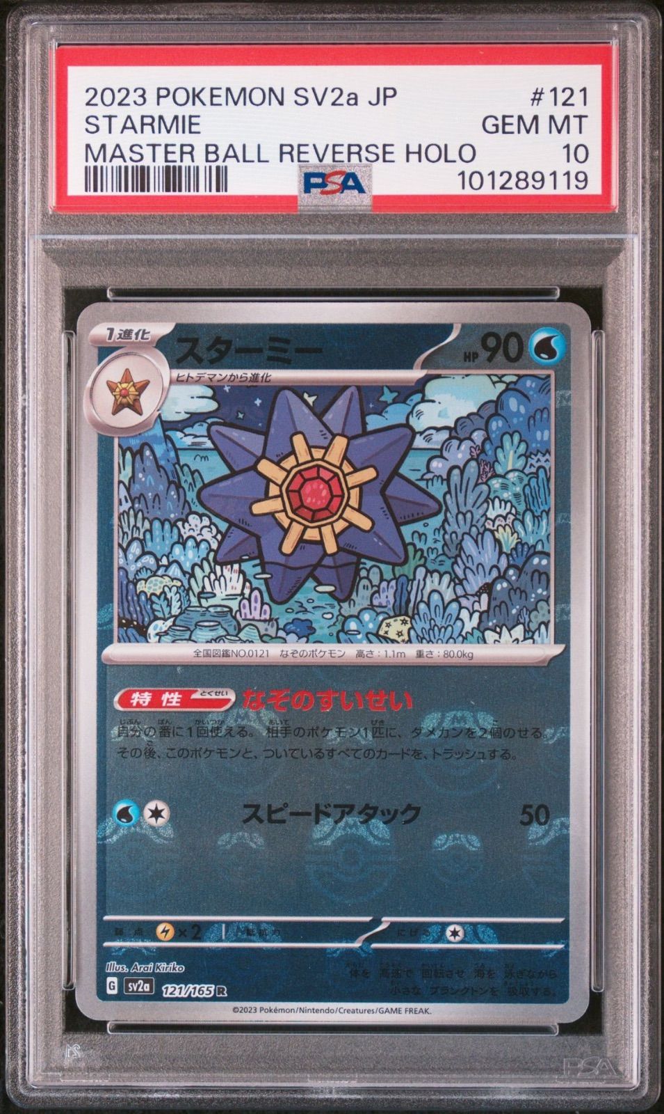 【PSA10】2連番　ヒトデマン、スターミー　進化ラインマスターボールミラー PSA10】 2連番 ヒトデマン スターミー マスターボールミラー 151