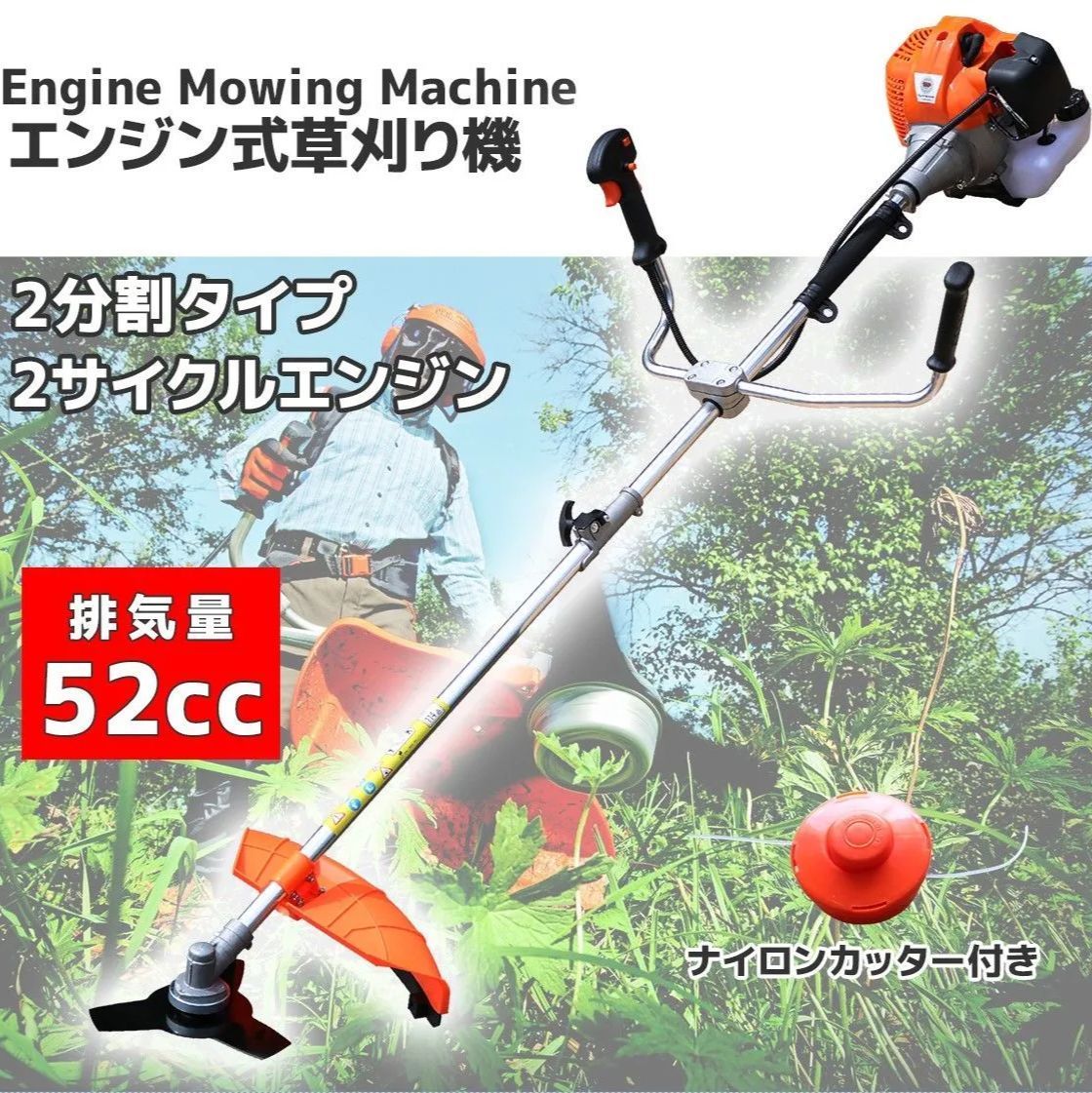 エンジン式草刈機 2分割タイプ 排気量52cc 刈払い機 2サイクルエンジン 除草 草刈り 草刈機