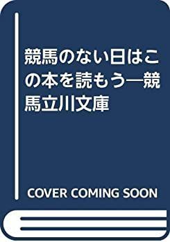 【中古】競馬のない日はこの本を読もう—競馬立川文庫