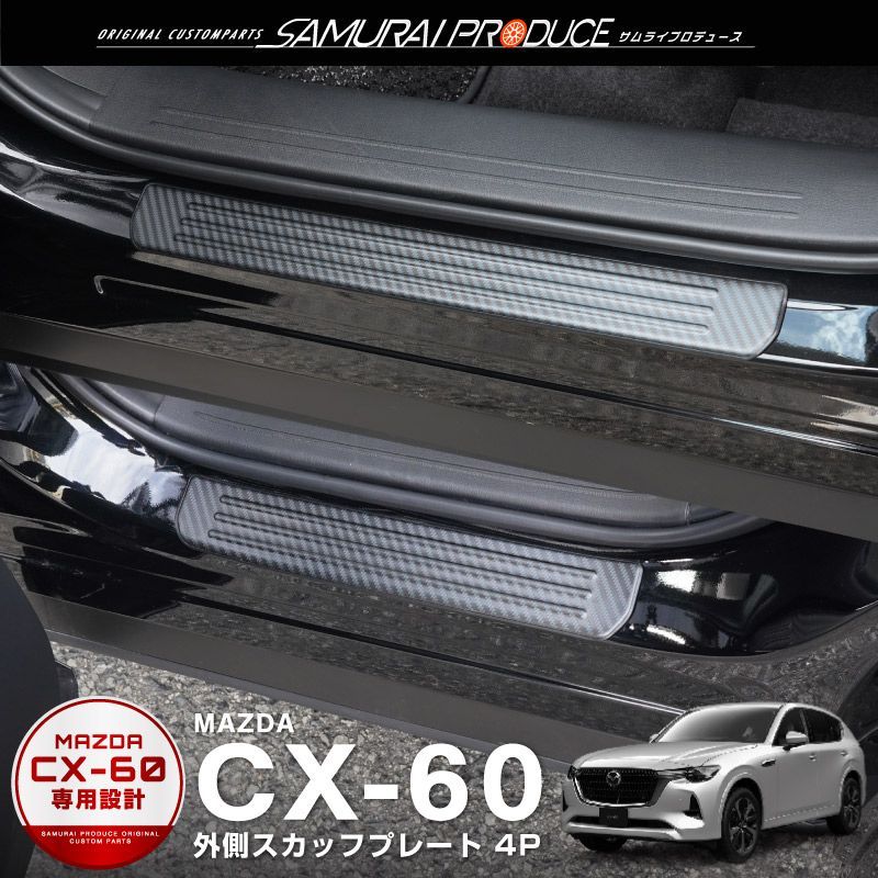 サムライプロデュース マツダCX5 KF系 専用 スカッフプレート4Pセット Amazon | サムライプロデュース マツダ CX-5 CX5 KF系 専用