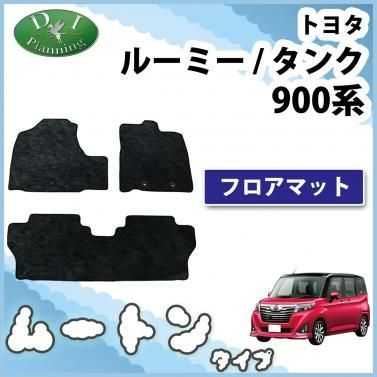 ルーミー タンク 900系 トール ジャスティ フロアマット カーマット  高級ムートン調 ブラックタイプ ハイパイル ロングファー