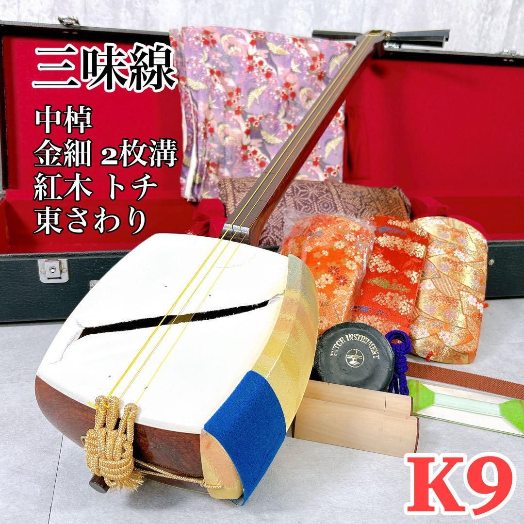 X538 三味線 本体 中棹 K9 金細 紅木 2枚溝 トチ 東さわり