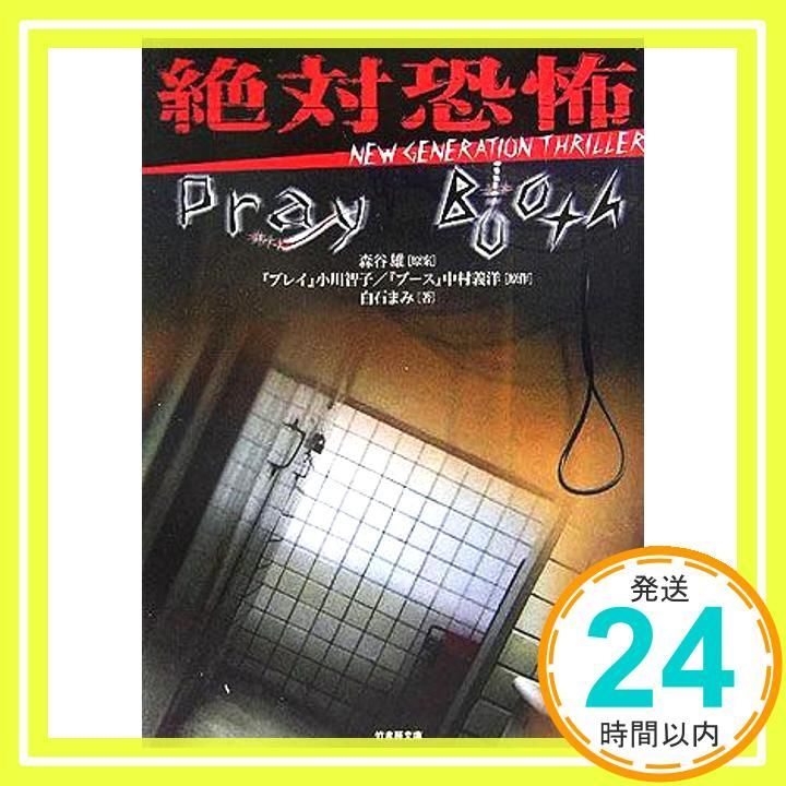 絶対恐怖: NEW GENERATION THRILLER (竹書房文庫 DR 157) 小川