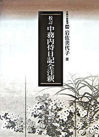 校訂中務内侍日記全注釈|笠間書院|岩佐美代子 単行本