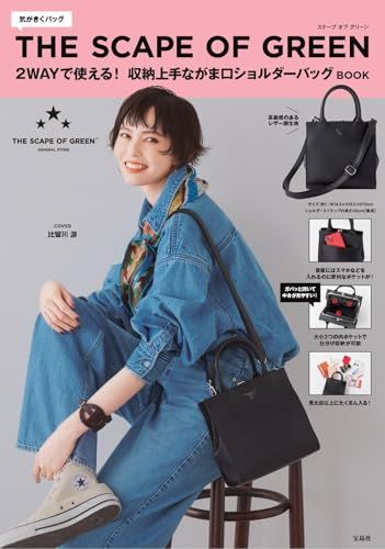 THE SCAPE OF GREEN 2WAYで使える! 収納上手ながま口ショルダーバッグ BOOK 宝島社ブランドム