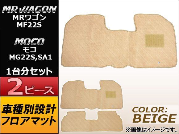 フロアマット スズキ MRワゴン MF22S 2006年～2011年 ベージュ 入数：1セット(2ピース) APMAT037BEIGE