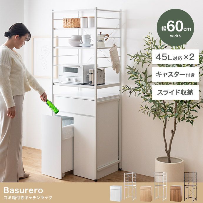 幅60cm Basurero ゴミ きキッチンラック 350039