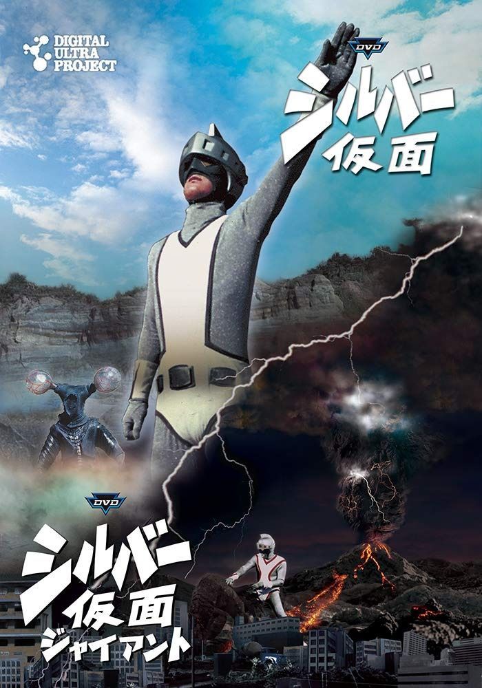 シルバー仮面 フルセット DVD