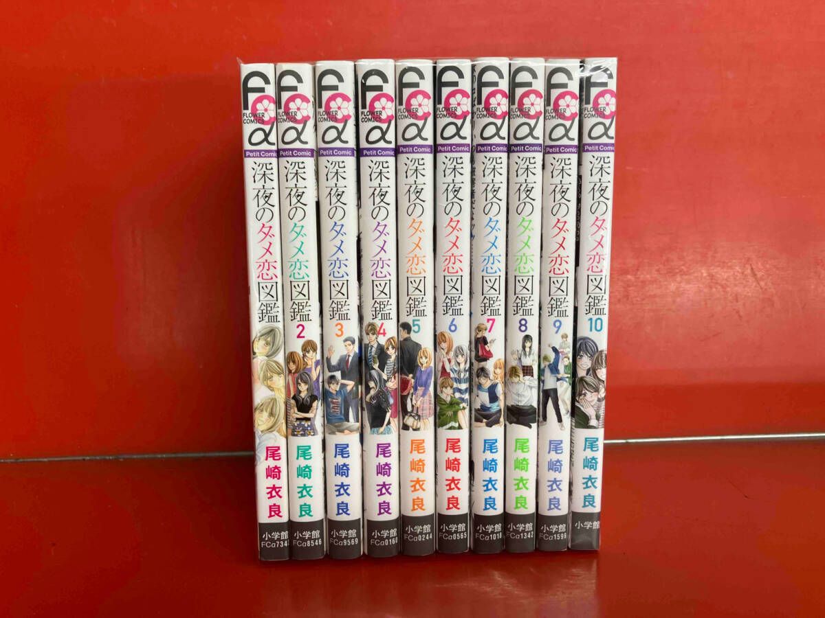 深夜のダメ恋図鑑 コミック 1-8巻セット 深夜のダメ恋図鑑 (フラワーコミックスアルファ) | 尾崎 衣良