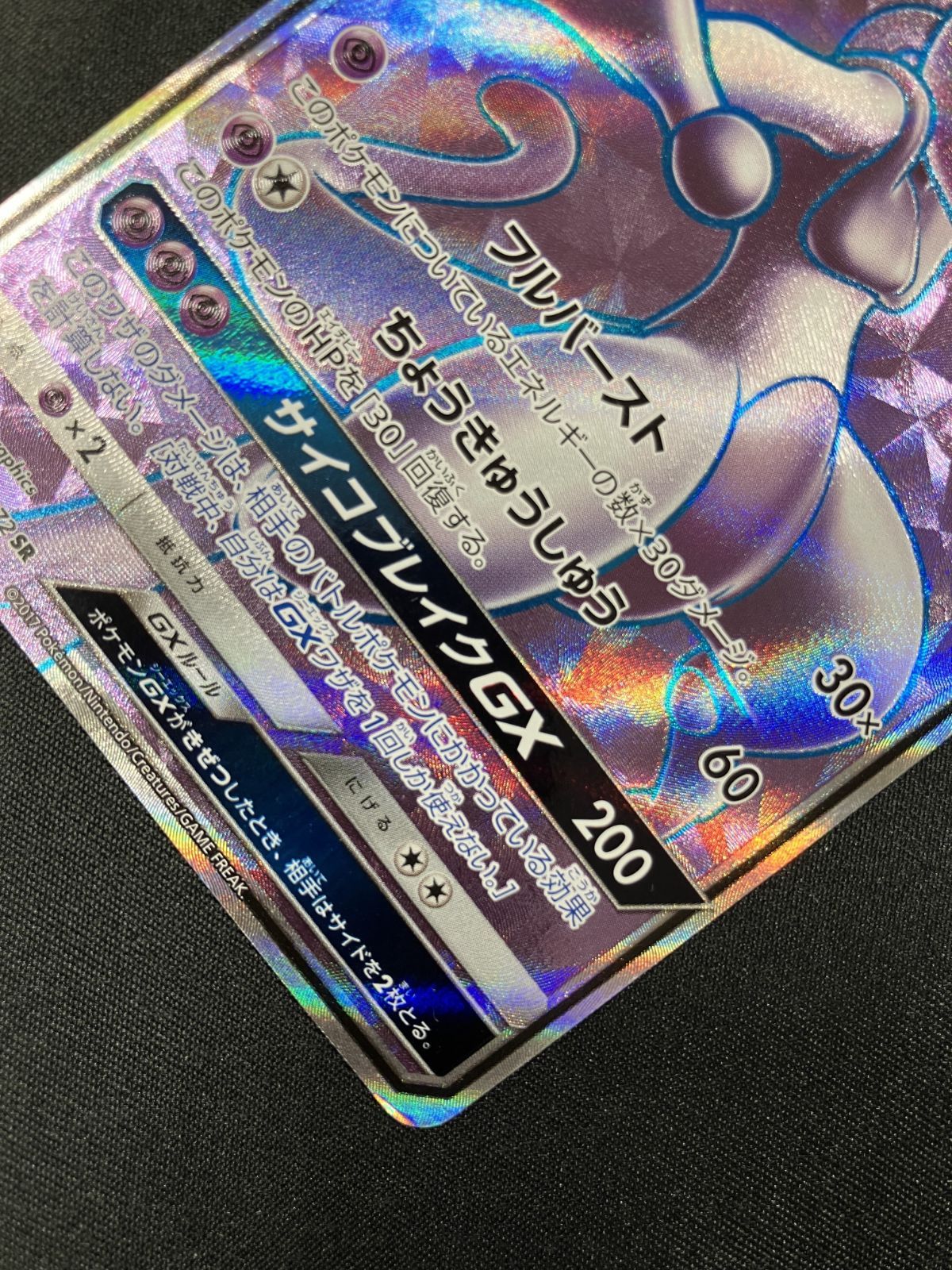 【大幅値下げ】ミュウツーGX SR SM3+ ひかる伝説 075/072 ミュウツーGX SR SM3+ ひかる伝説 075/072 - メルカリ