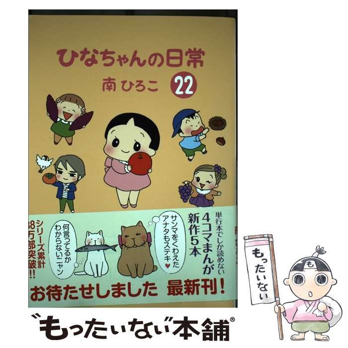 中古】 ひなちゃんの日常 5/産經新聞出版/南ひろこ