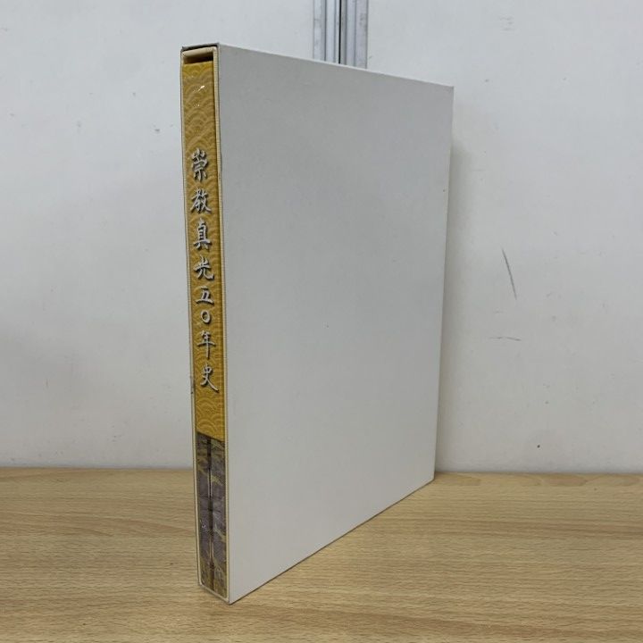 崇教真光50年史 輝ける崇教真光50年史 - 文学⁄小説価格
