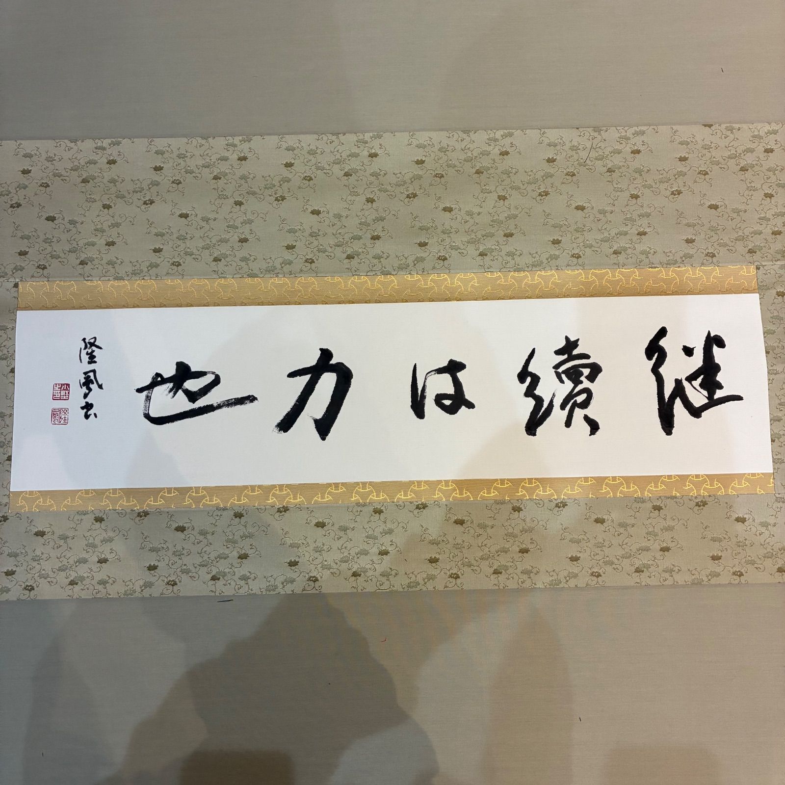 墨の芸術 継続は力なり 継続は力也 落款あり 掛軸 桐 手書き付 伝統装裱 和風 激励壁掛け 書道ファン