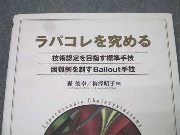 南江堂 ラパコレを究める 技術認定を目指す標準手技・困難例を制すBailout手技 状態良 2020 011m3D 南江堂 ラパコレを究める 技術認定を目指す標準手技・困難例を