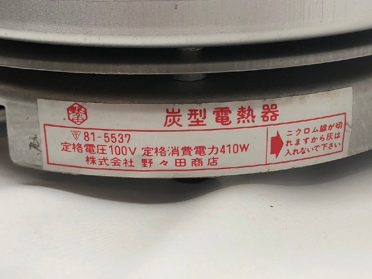 236/○野々田商店 炭型電熱器 100V 410W 野々田式 炉・置炉用 茶道具