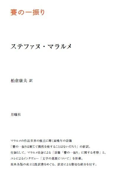賽の一振り 叢書 エクリチュールの冒険