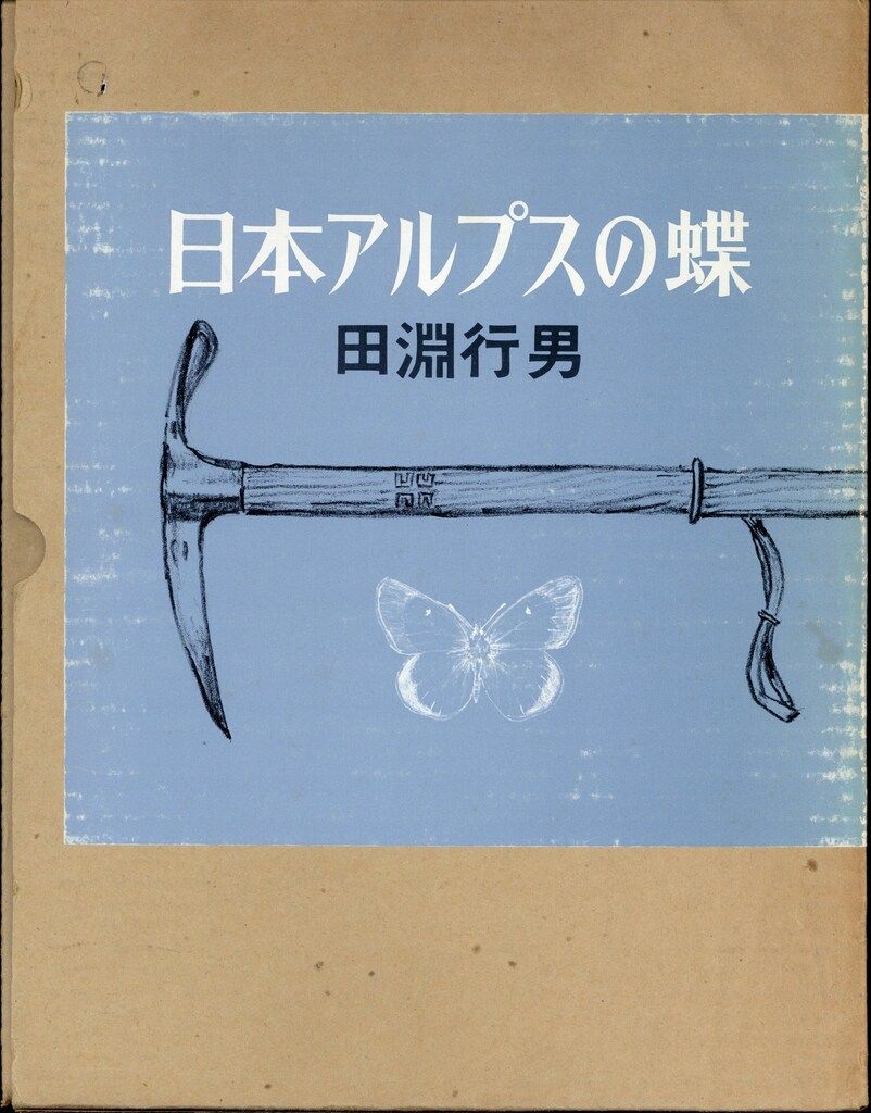 田淵行男 日本アルプスの蝶 函入