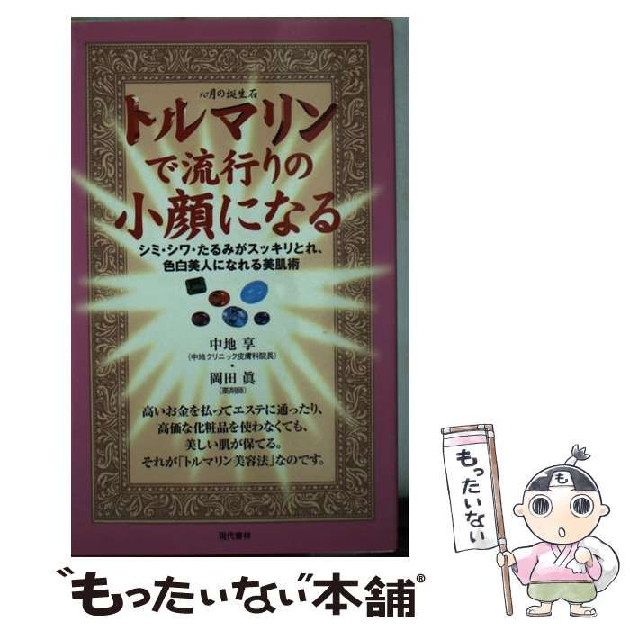 【中古】 トルマリンで流行りの小顔になる シミ・シワ・たるみがスッキリとれ、色白美人になれる / 中地 享、 岡田 真 / 現代書林
