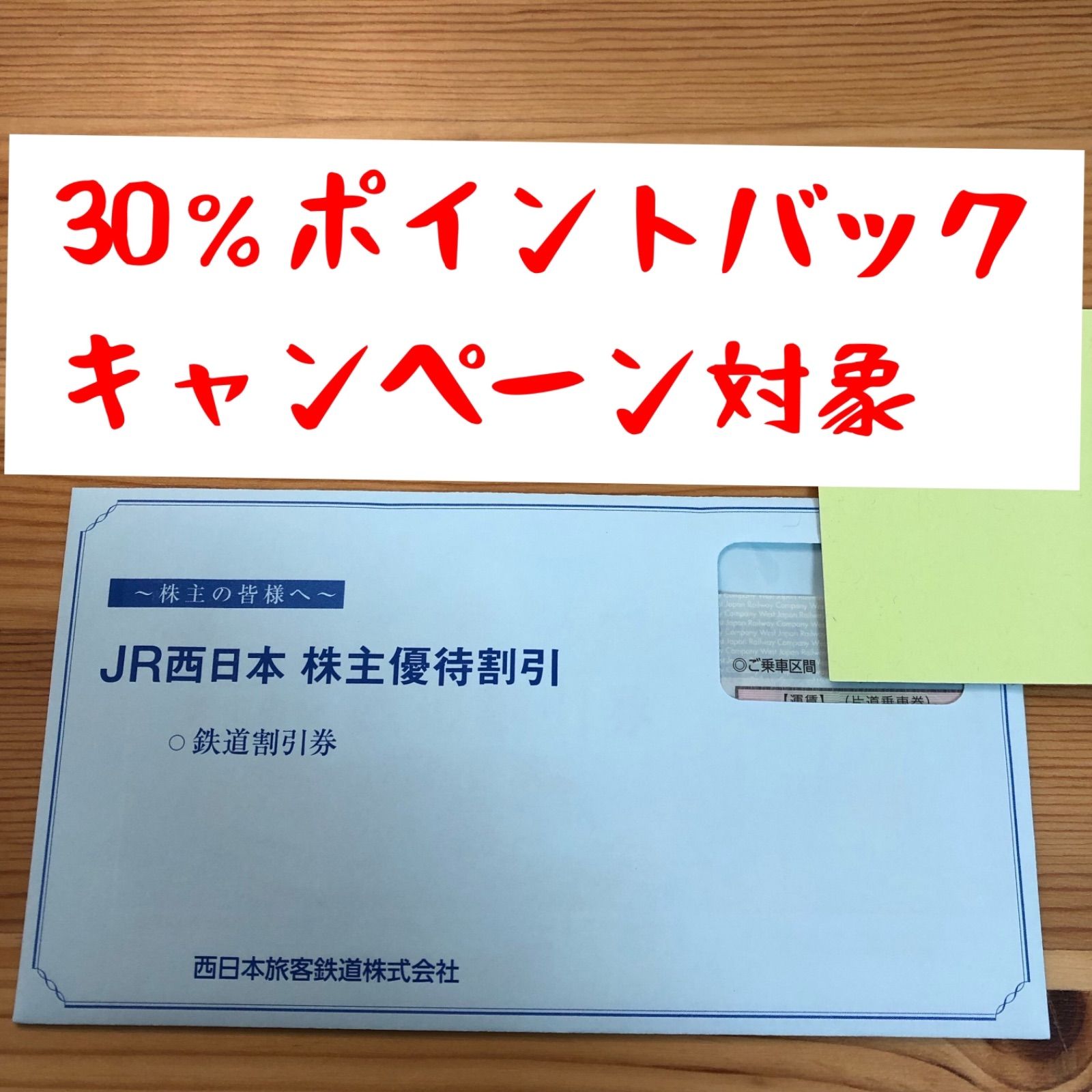 JR西日本株主優待券 片道の運賃料金5割引 - いろいろパンダ - メルカリ