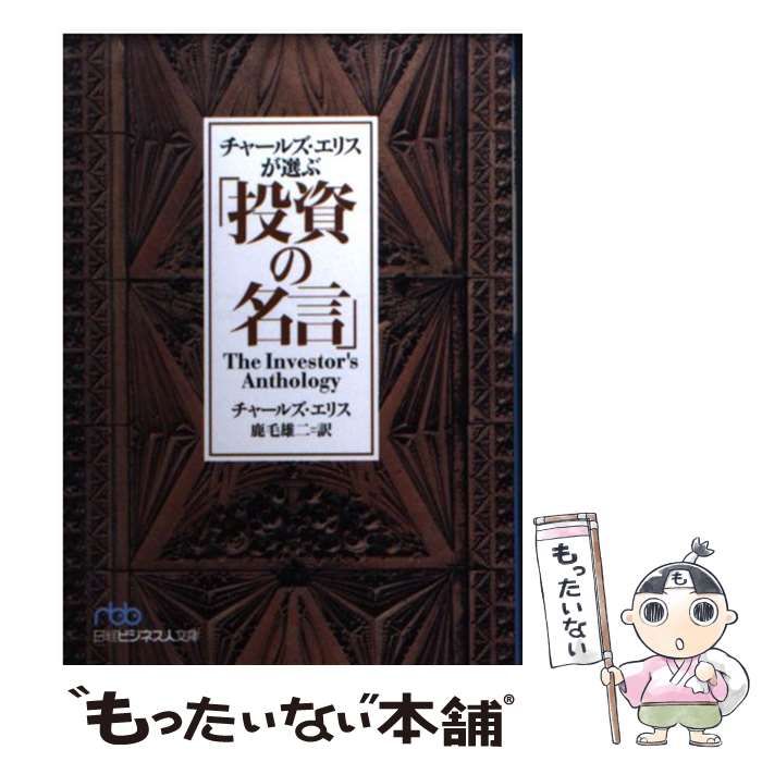 中古】 チャールズ・エリスが選ぶ「投資の名言」 (日経ビジネス