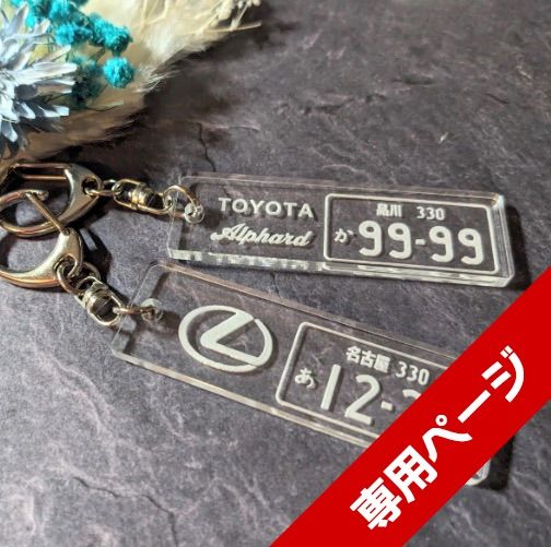 【専用ページ】アクリルナンバープレート、肉球プレートセット