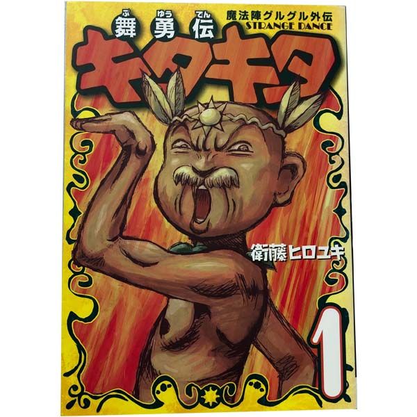 初版多数 魔法陣グルグル2、舞勇伝キタキタ 22冊セット Amazon