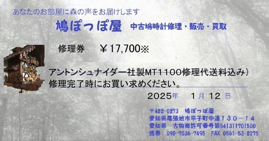 鳩時計修理券￥17700