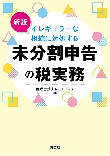 新版 イレギュラーな相続に対処する 未分割申告の税実務