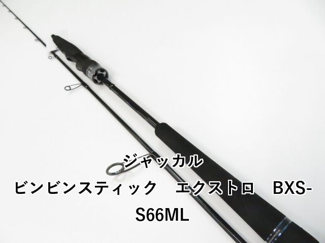 ジャッカル ビンビンスティック エクストロ BXS-S66ML 01-8109250015