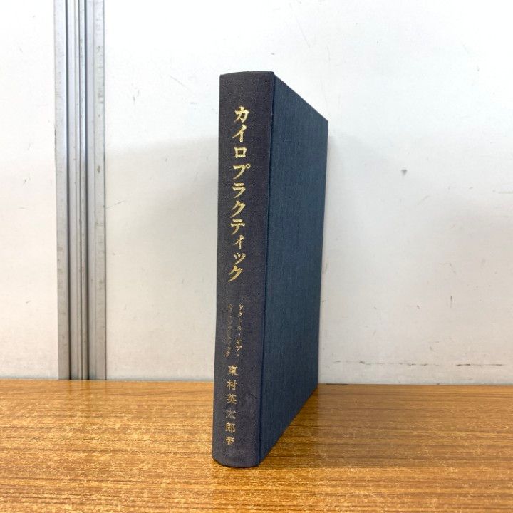 ○01)【1点限り!】【希少本】カイロプラクティック/東村英太郎