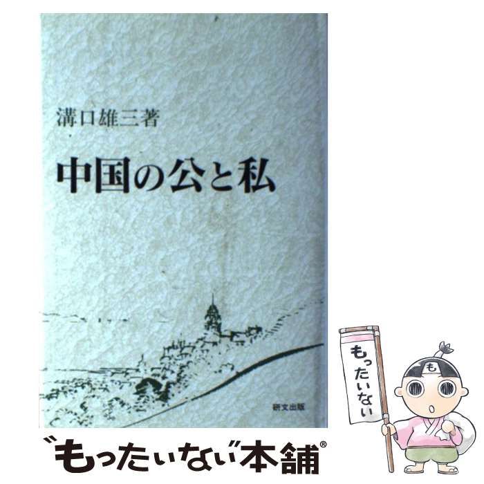 【中古】 中国の公と私 （研文選書） / 溝口 雄三 / 研文出版