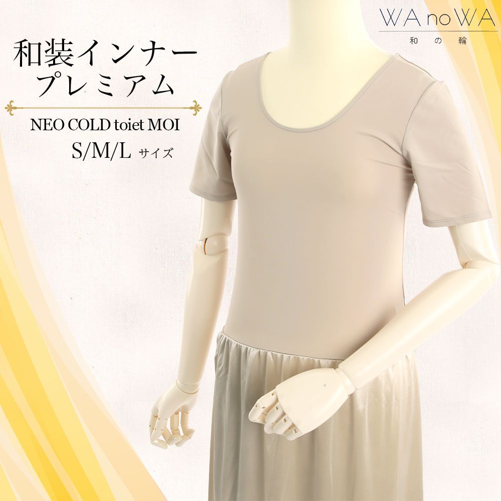 和装インナー スリップ プレミアム NEO COLD toiet MOI ネオコールド 肌着 インナー ベージュ ワンピース 女性用 浴衣 夏用 涼しい ひんやり WA-W-35-S/M/L