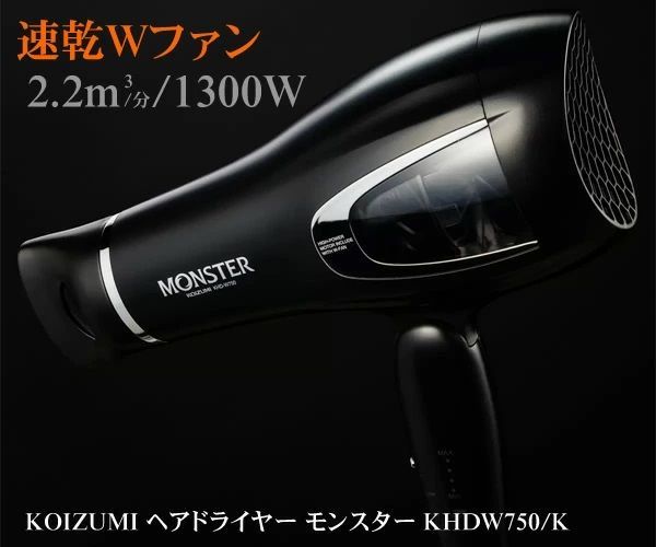 KOIZUMI ヘアドライヤー モンスター KHDW750/K ダブルファンドライヤー MONSTER 大風量 1300W ヘアードライヤー  スカルプ機能 マイナスイオン 4段階風量 コイズミ - メルカリ