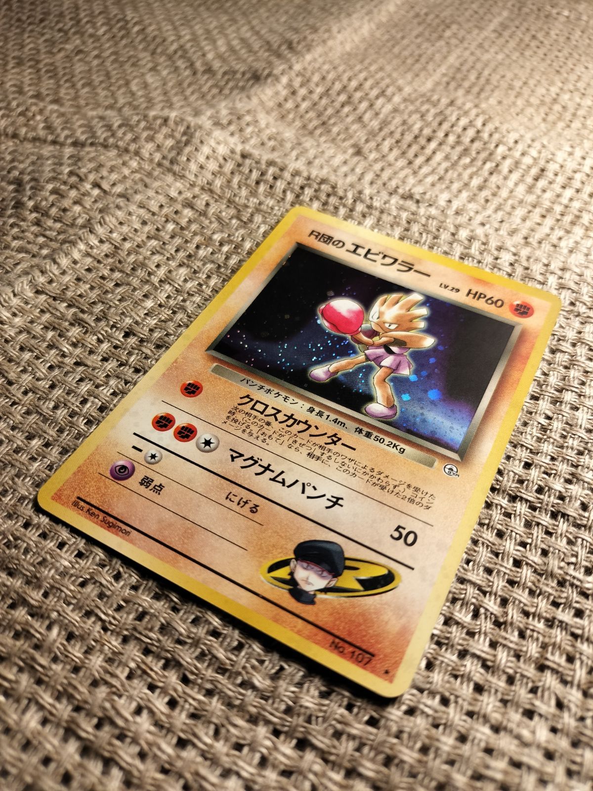 NO024_【極美品】R団のエビワラー_ポケモンカード_旧裏 - メルカリ