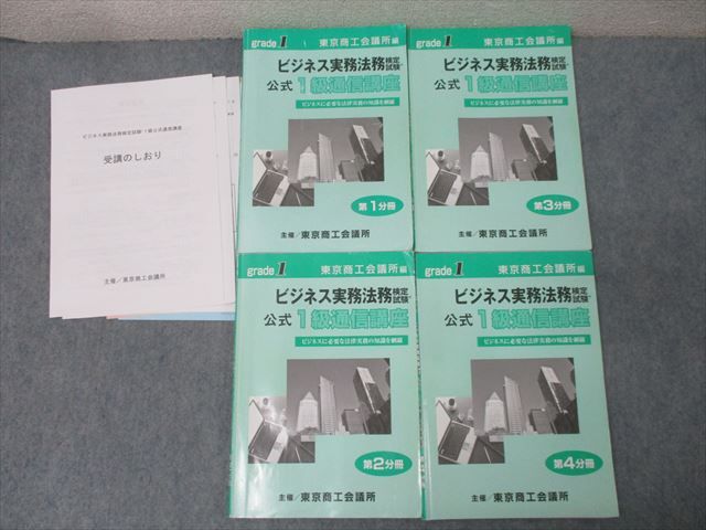 東京商工会議所 ビジネス実務法務検定試験公式 1級通信講座 第1～