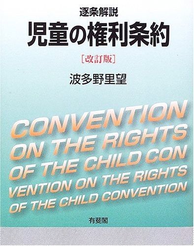 【中古】 「逐条解説」子どもの権利条約 逐条解説 | 児童の権利条約 子どもの権利条約 ブックオフ 中古本・書籍