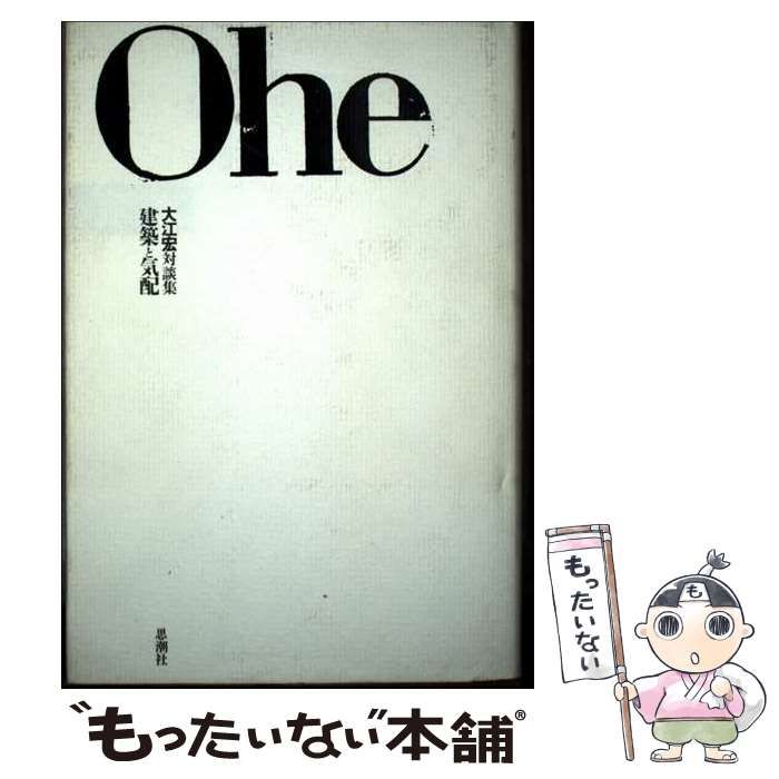 建築と気配 大江宏対談集 | 大江 宏 | 思潮社
