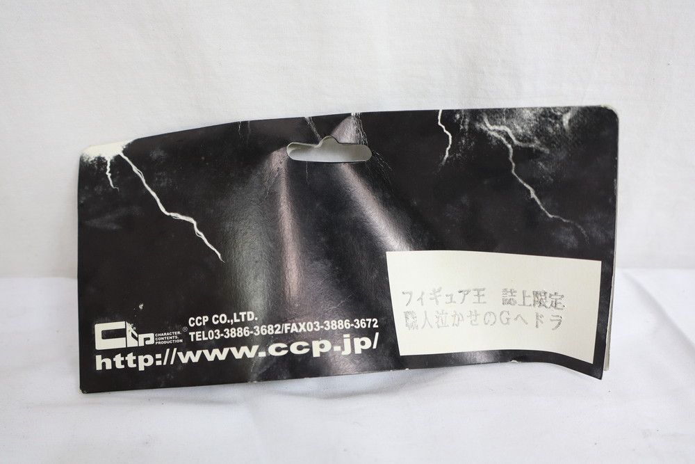 ◇CCP フィギュア王 誌上限定 職人泣かせのGヘドラ ソフビ