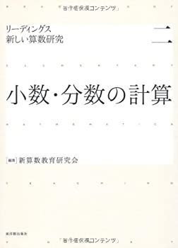  小数・分数の計算 (リーディングス 新しい算数研究)