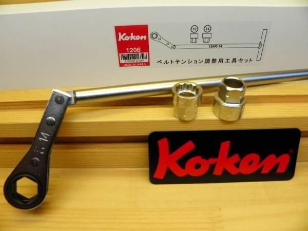 *ベルト交換レンチ *Ko-ken