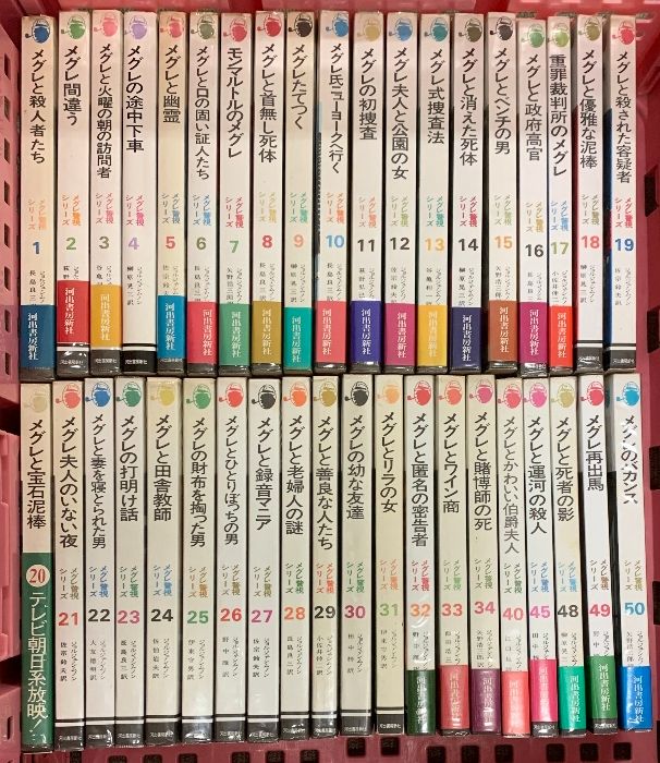 メグレ警視シリーズ まとめて 39冊 セット 不揃い 河出書房新社