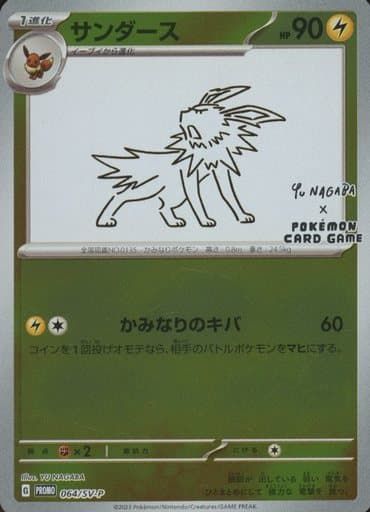 サンダース YU NAGABA ポケモン プロモ 064/SV-P サンダース: プロモ [SV-P 064](「YU NAGABA×ポケモンカード