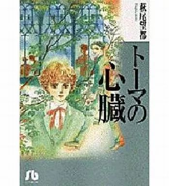 中古】文庫コミック トーマの心臓(小学館文庫) / 萩尾望都