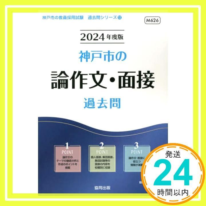 【中古】 神戸市の論作文・面接過去問/協同出版/協同教育研究会 神戸市の論作文・面接過去問 (2024年度版) (神戸市の教員採用