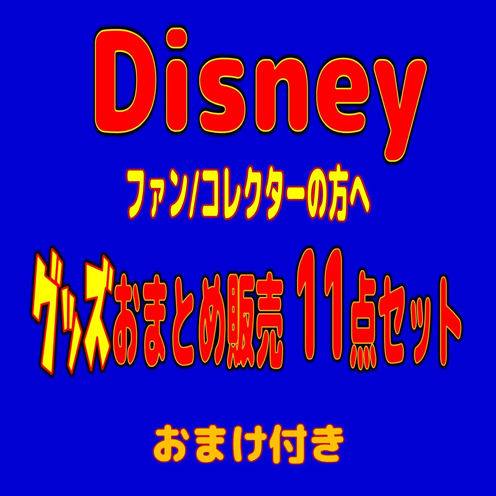 ディズニー 纏め売り