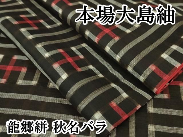 平和屋本店□希少 本場大島紬 龍郷絣 秋名バラ 逸品 DZAA5589kh5  