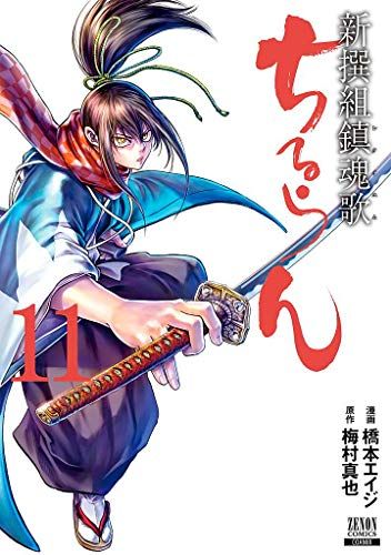 ちるらん 新撰組鎮魂歌 (11) (ゼノンコミックス)／橋本エイジ