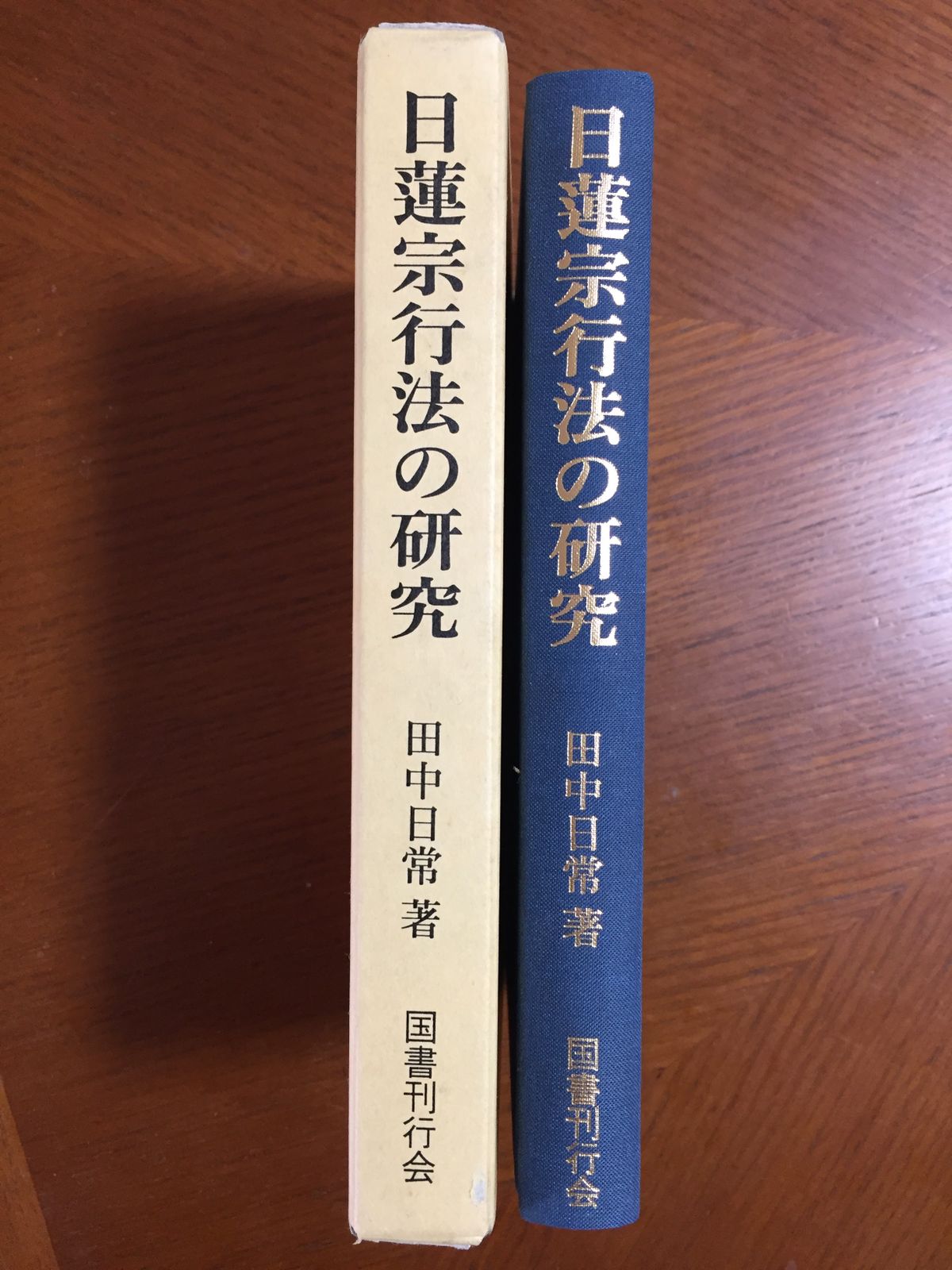 日蓮宗行法の研究 - メルカリ
